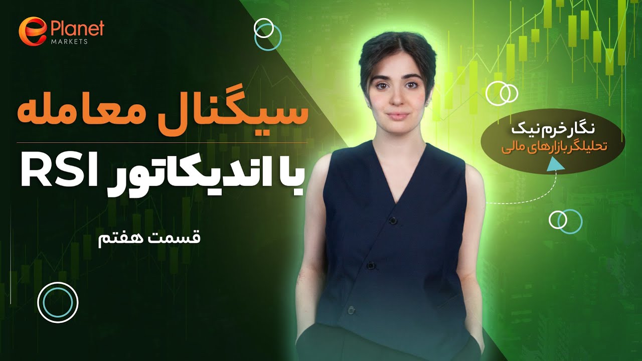 ‫سیگنال معامله با اندیکاتور RSI | اندیکاتور شناسی | قسمت هفتم