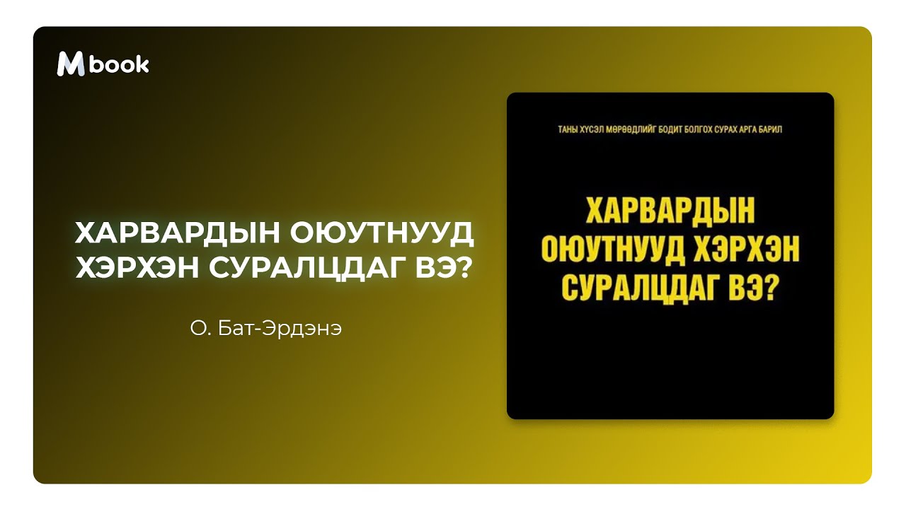 Харвардын оюутнууд хэрхэн суралцдаг вэ? - О.Бат-Эрдэнэ (аудио номын дээж)