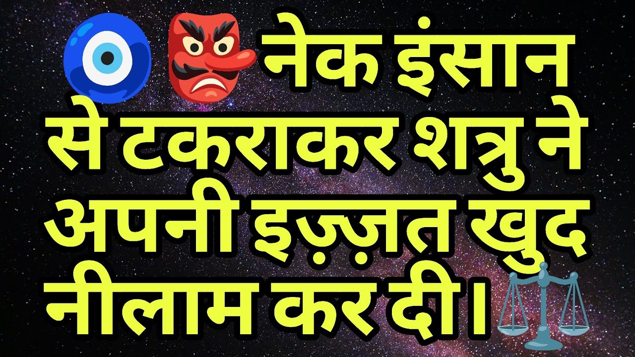🧿👺नेक इंसान से टकराकर शत्रु ने अपनी इज़्ज़त खुद नीलाम कर दी।⚖️