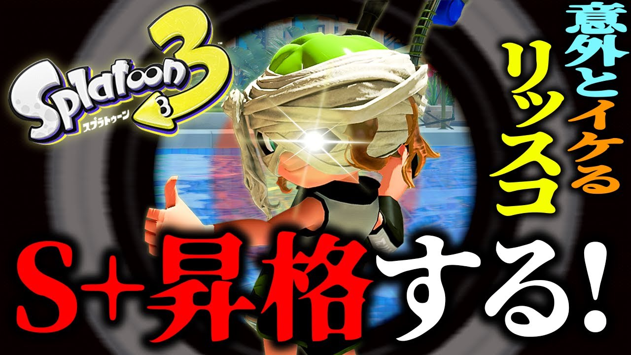 【スプラトゥーン3】短射程使いだけど、意外に勝ててリッスコすこのすこ！！【リッタースコープでS+昇格ダッ！！】