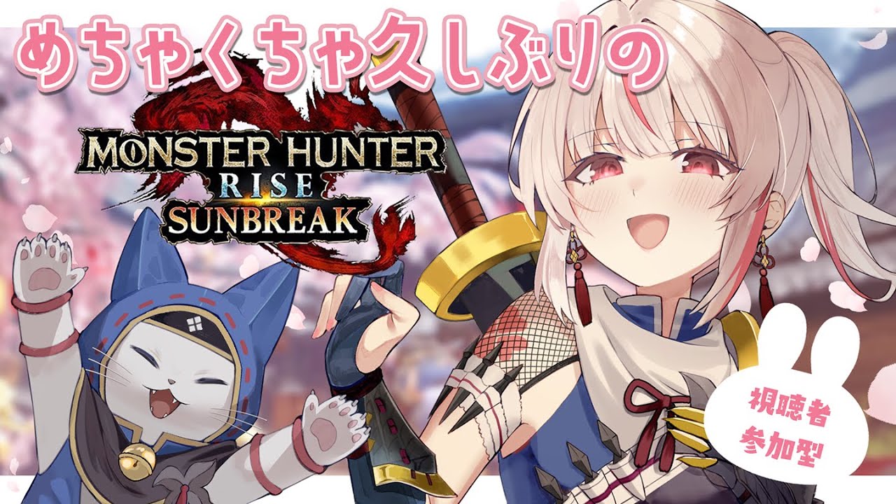 【Switch版モンハンライズサンブレイク】めちゃくちゃ久しぶりのサンブレ！！【視聴者参加型】