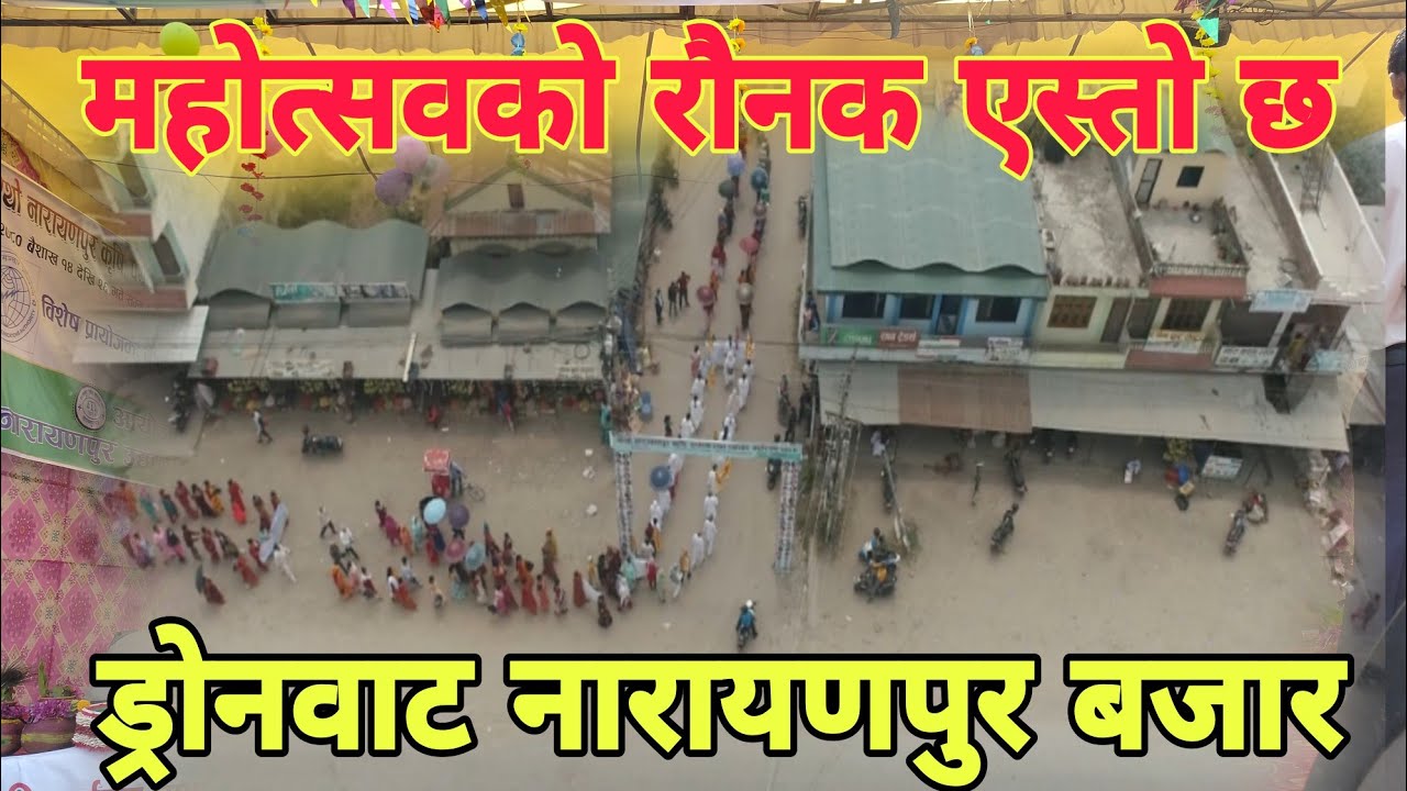 नारायणपुर महोत्सवको र्यालि ड्रोनवाट यस्तो देखियो Dang Narayanpur Dron Short