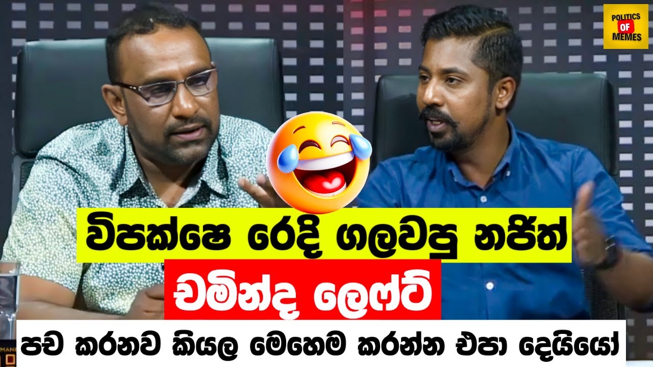 විපක්ෂෙ රෙදි ගලවපු නජිත්😂| Najith Indika VS Chaminda Wijesiri | Sinhala Politics Memes