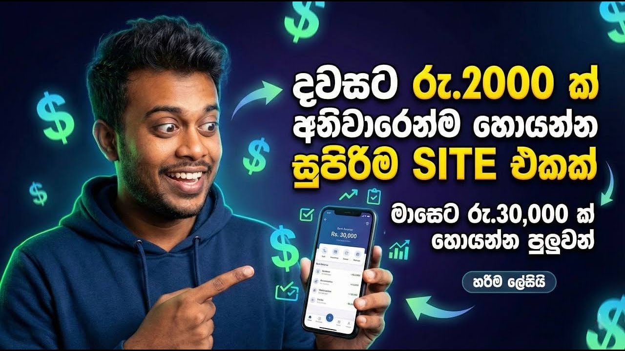 දවසට Rs. 2,000ක් Sure! 🤑 Best E Money Site Sinhala 2025 | Online Jobs Sri Lanka