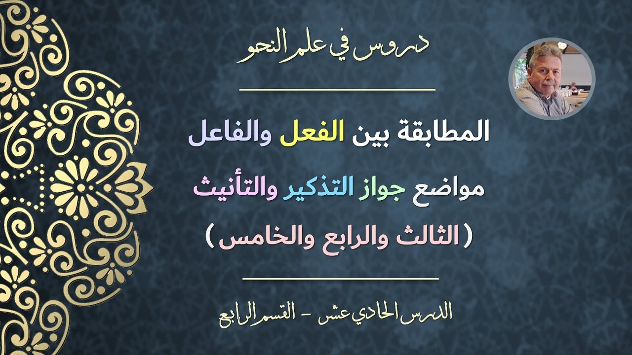 المطابقة بين الفعل والفاعل | مواضع جواز التذكير والتأنيث (الثالث والرابع والخامس)