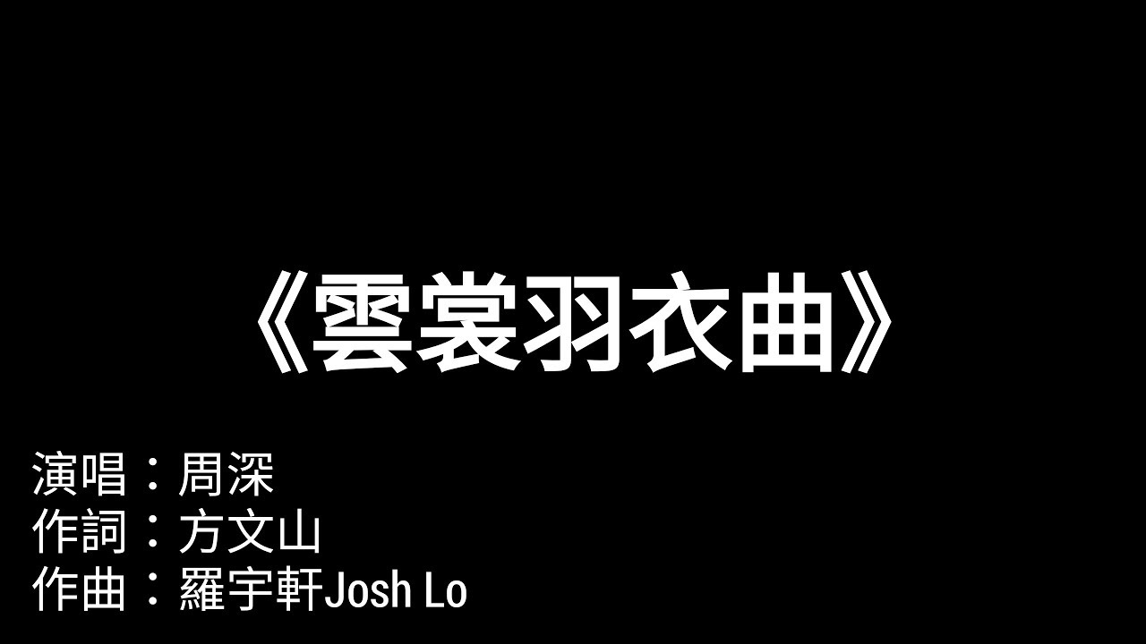 周深《雲裳羽衣曲》超好聽古風歌曲 | 故事鮮豔 而緣分卻太淺 我的愛戀 竟如此的明顯