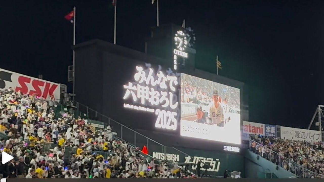 【2025年甲子園球場初勝利】みんなで六甲おろし 2025ver