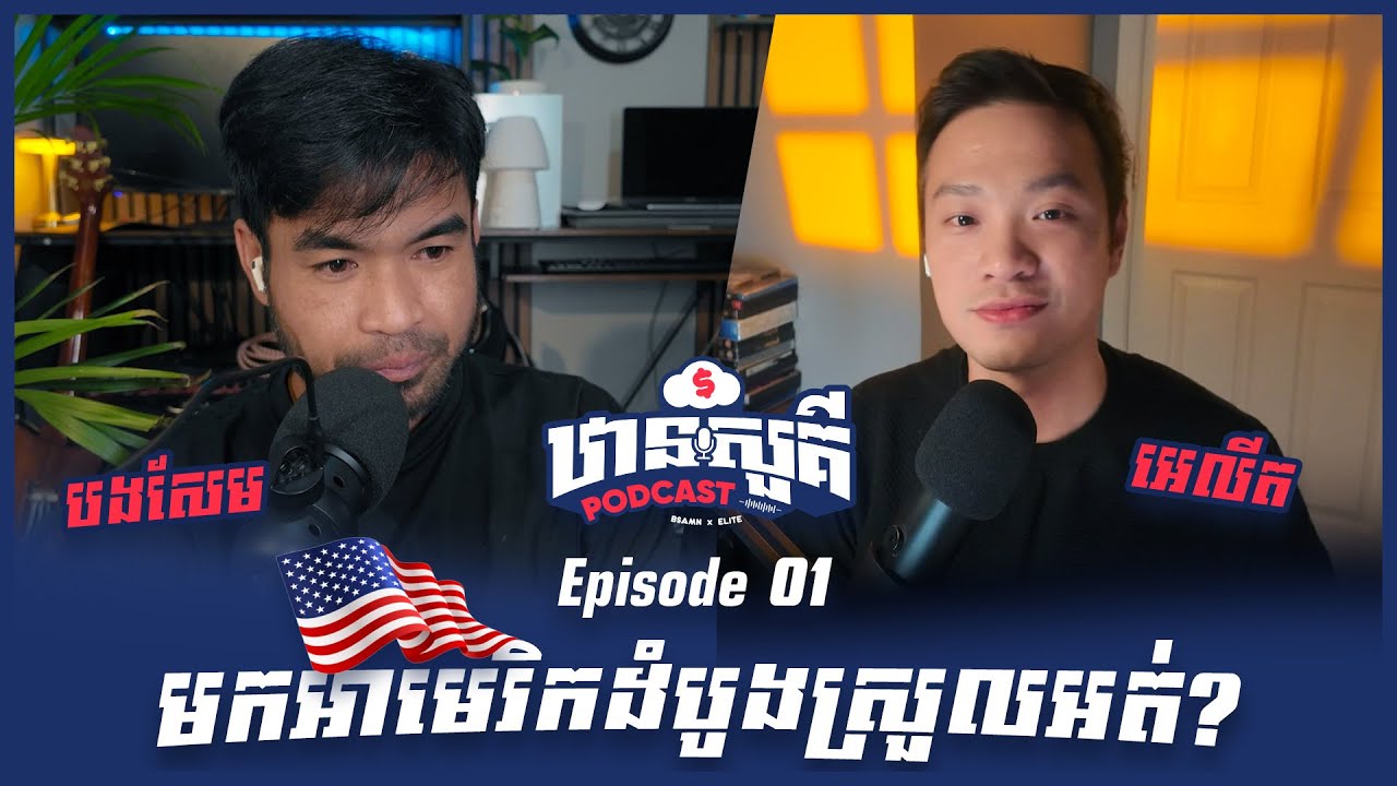 EP1 | មកអាមេរិកដំបូងស្រួលអត់? 🇺🇸 | ឋានសួគ៌ Podcast