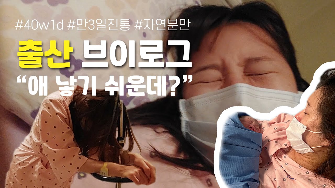 출산 브이로그 | 만 3일 진통만에 자연분만 성공 초산모 | 가진통부터 무통천국, 분만까지
