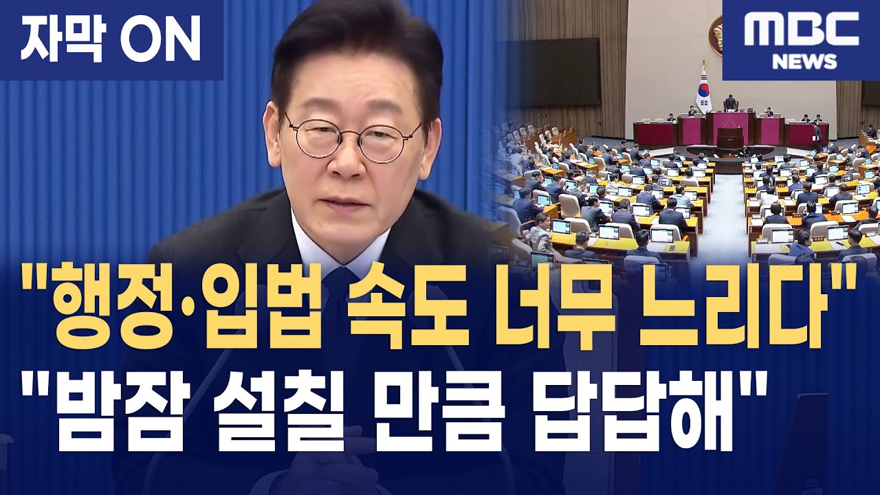 [자막] 이재명 대통령, '입법·행정 속도전' 선포... 