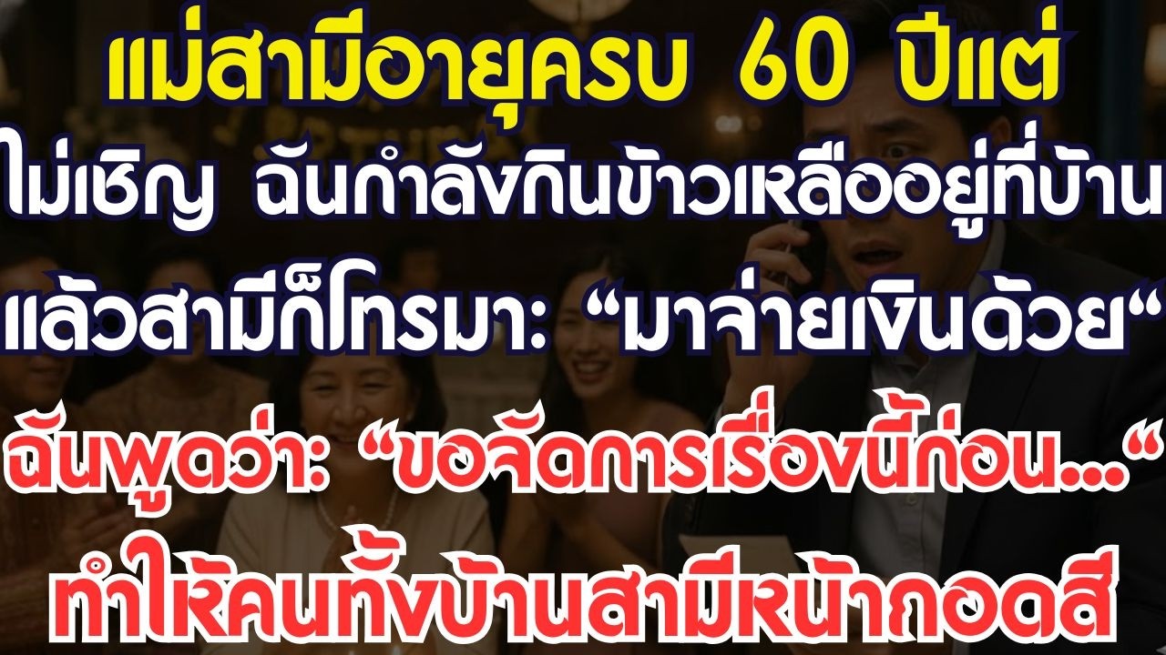 แม่สามีฉลองวันเกิดครบ 60 ปีแต่ไม่เชิญฉัน ในขณะที่ฉันกำลังกินของเหลืออยู่ที่บ้าน สามีก็โทรมา