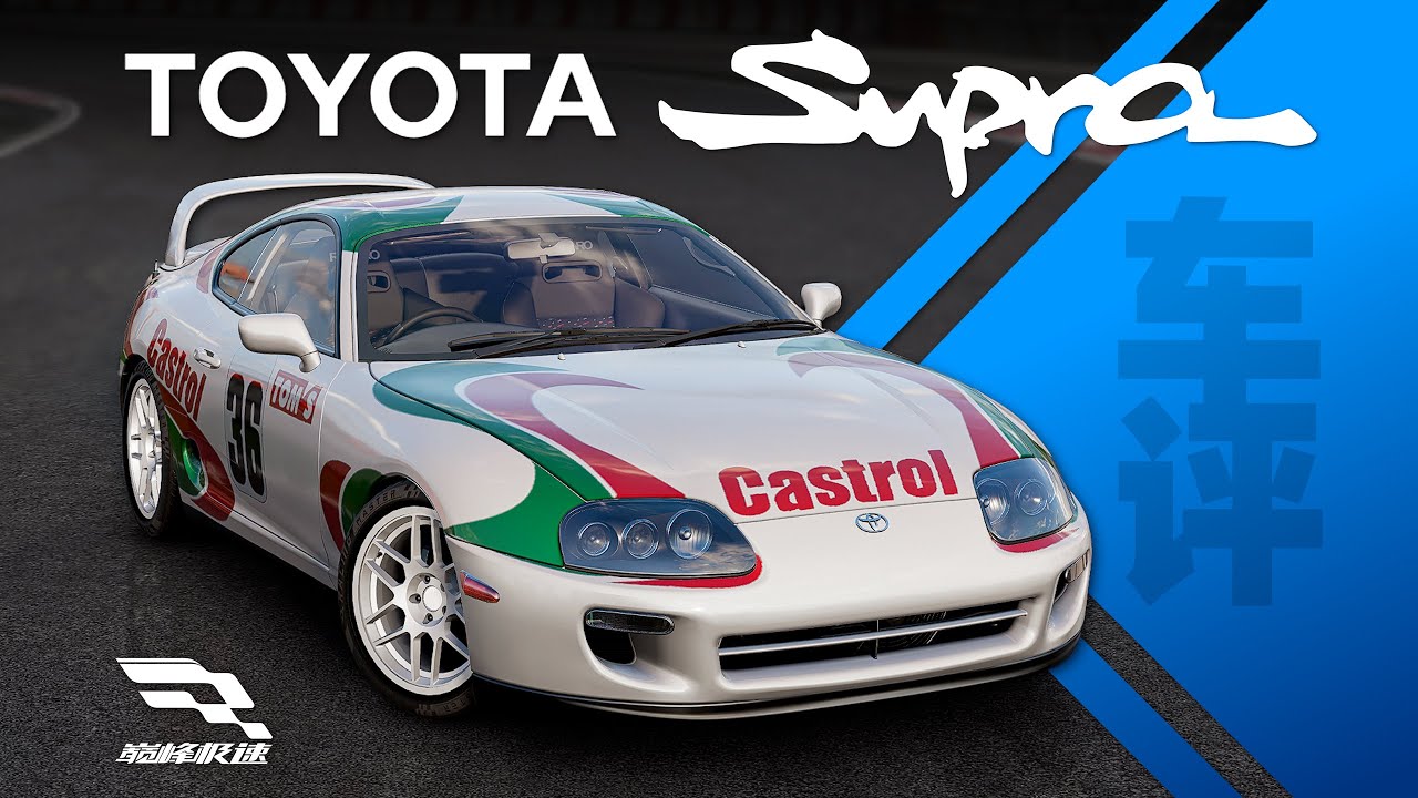 「巔峰極速 車評Vol.63」豐田Supra A80-牛魔王？直線偏科王！
