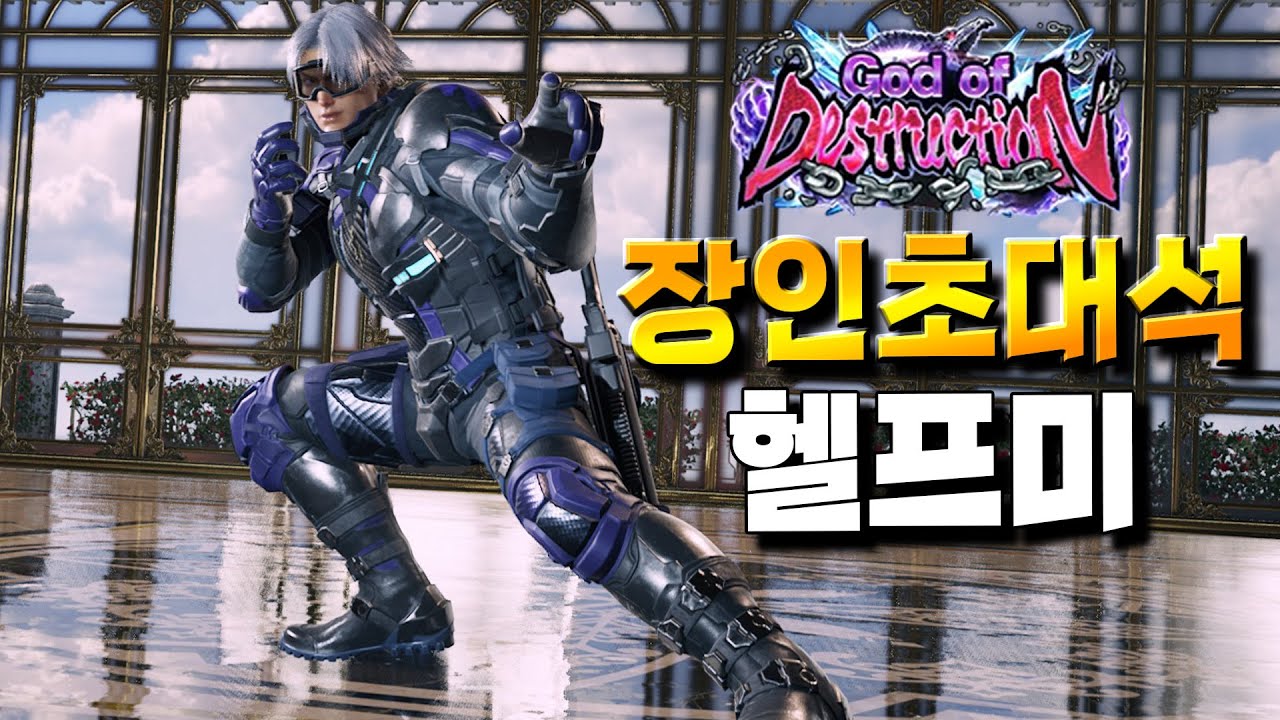 [철권8] 리도 잘하고, 레버도 잘 깎는 장인초대석 헬프미 Helpme