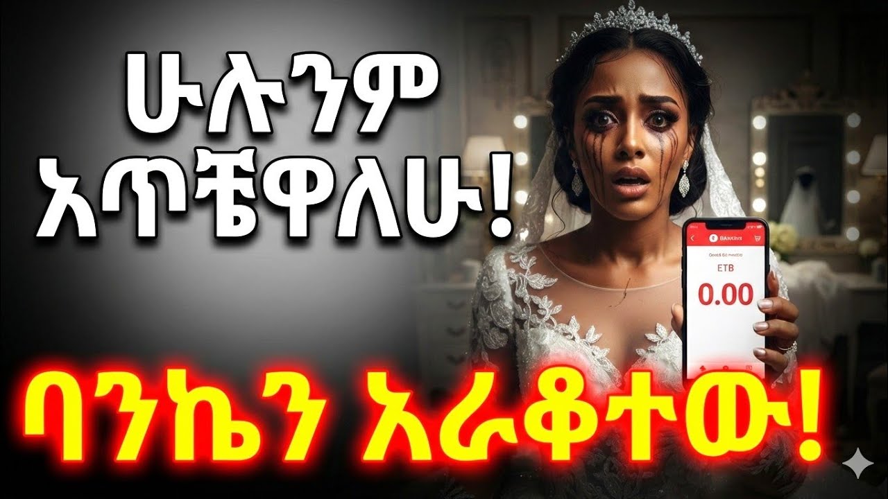 በሰርጌ ቀን የተጋለጠው አስደንጋጭ ምስጢር ክፍል 2
