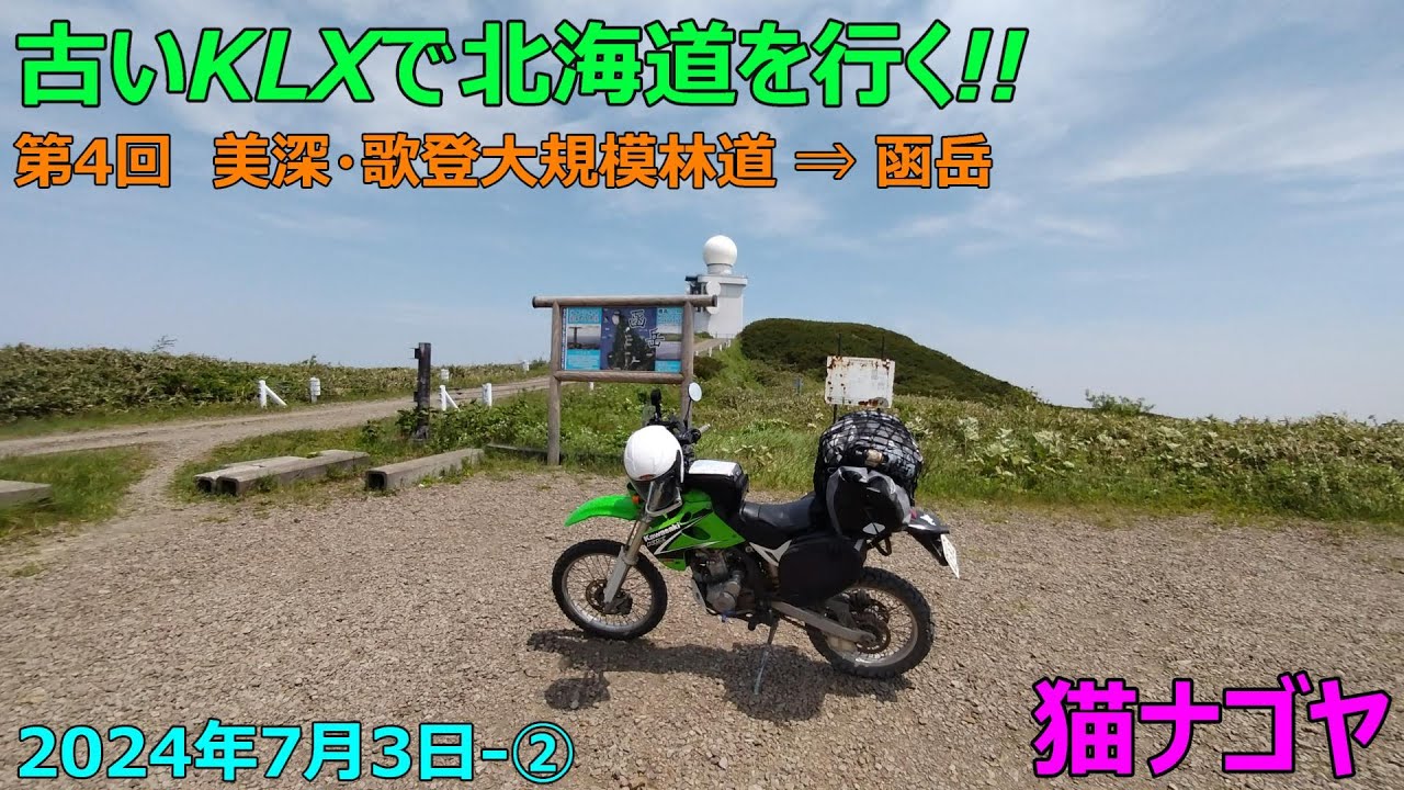 2024年7月 北海道ツーリング 第4回~美深歌登大規模林道⇒函岳 (前編)