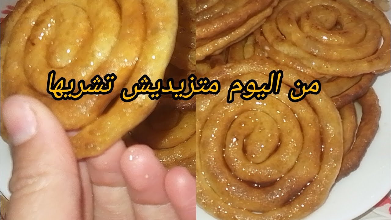 تحضير زلابية في خمس دقايق بمكونات موجودة في كل بيت 😋😋