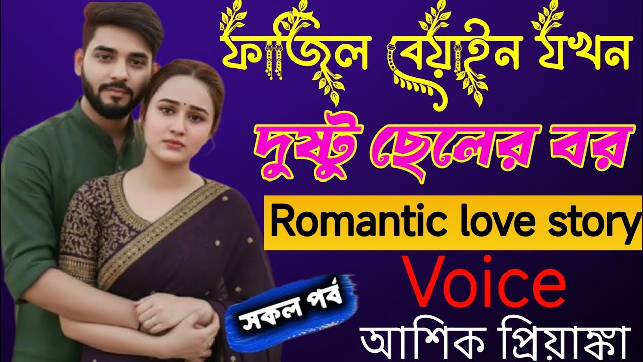 ফাজিল বেয়াইন যখন দুষ্টু ছেলের বর _ সকল পর্ব Romantic love story Voice Ashik Priyanka Premer Golpo