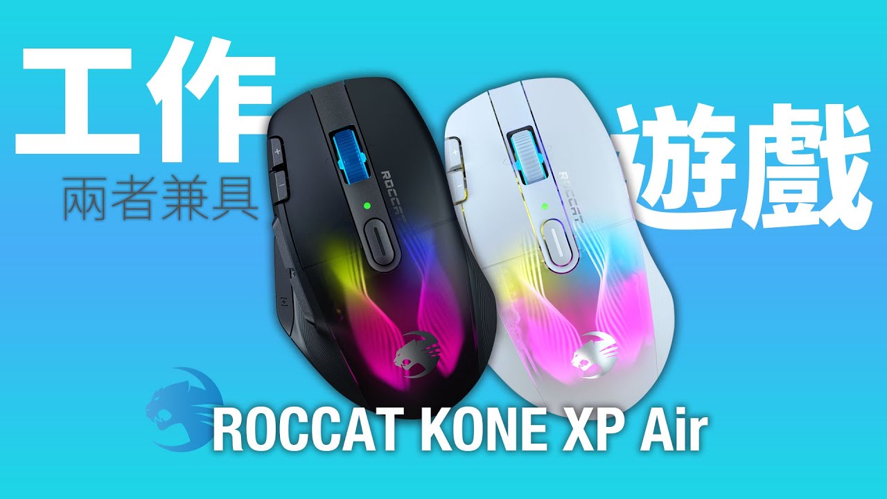 亞當開箱｜外觀絢麗加上功能爆表的ROCCAT KONE XP/Air滑鼠！