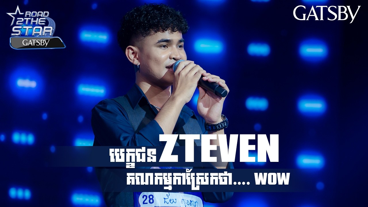 បេក្ខជន ZTEVEN ​គណកម្មការស្រែកថា WOW