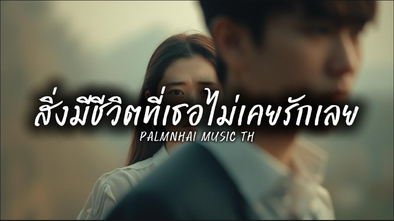 สิ่งมีชีวิต ที่เธอไม่เคยรักเลย|PALMNHAI MUSIC TH