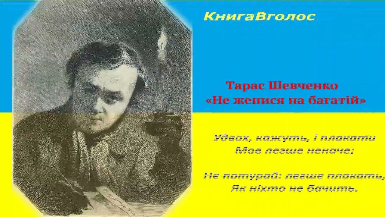 Тарас ШЕВЧЕНКО  «Не женися на багатій»