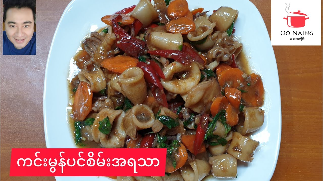 ကင်းမွန်ပင်စိမ်း(Squid And Basils Recipe)
