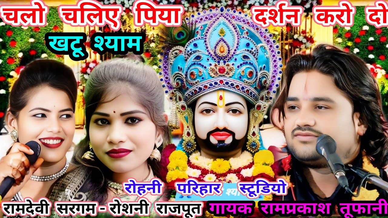 चलो चलिए पिया दर्शन..(न्यू रिकाॅडिंग खटू श्याम राई)गायक रामप्रकाश तूफानी-रोशनी राजपूत-रामदेवी सरगम 