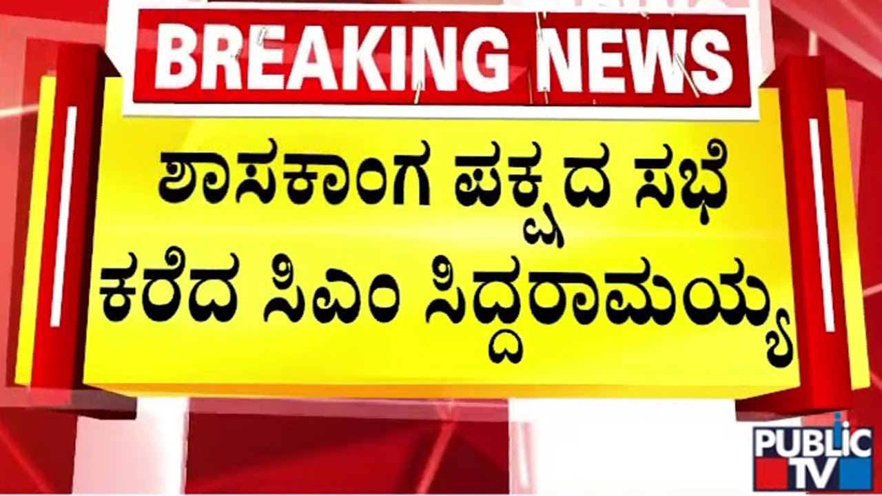 CM Siddaramaiah Calls For CLP Meeting On Jan 28 | Public TV