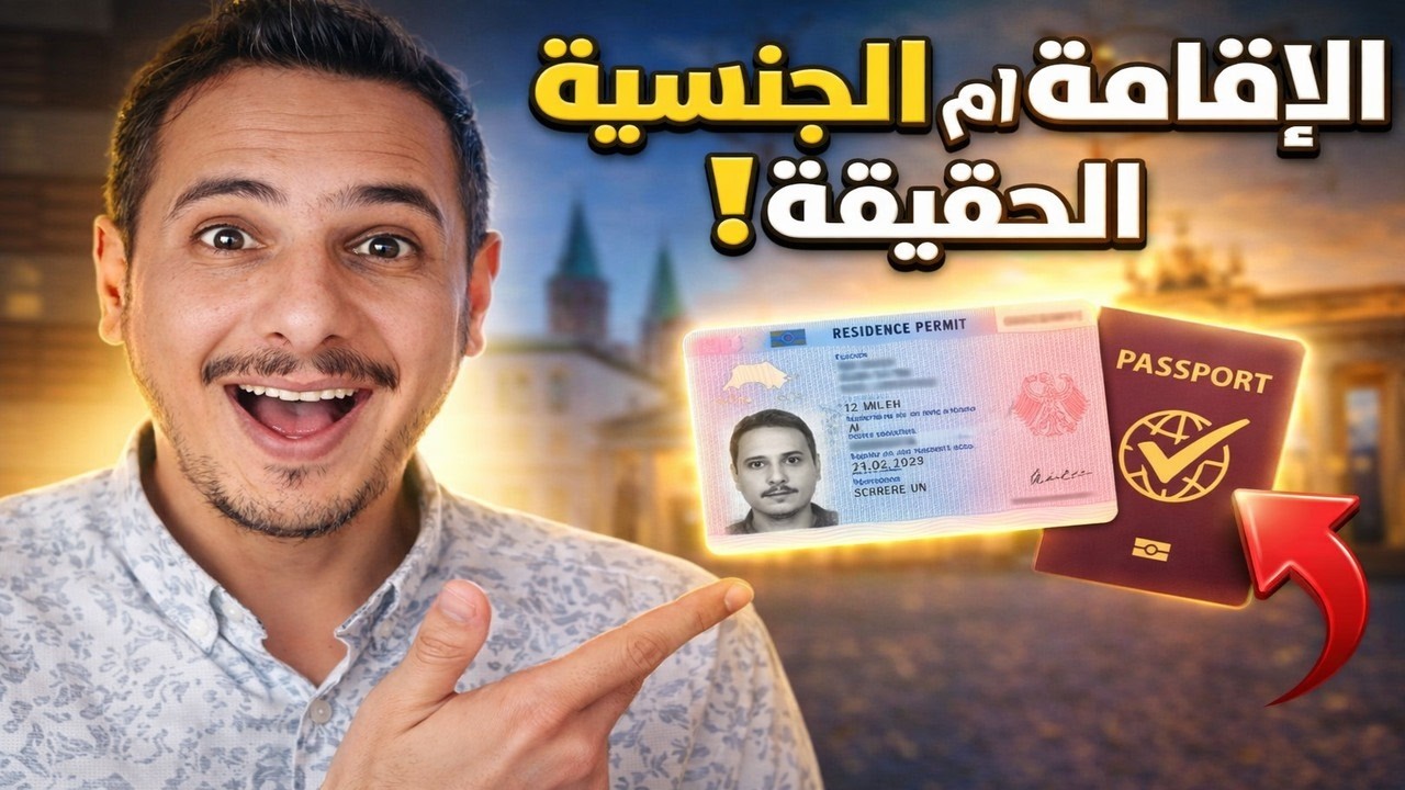 ممكن تاخذ الاقامة او الجنسية