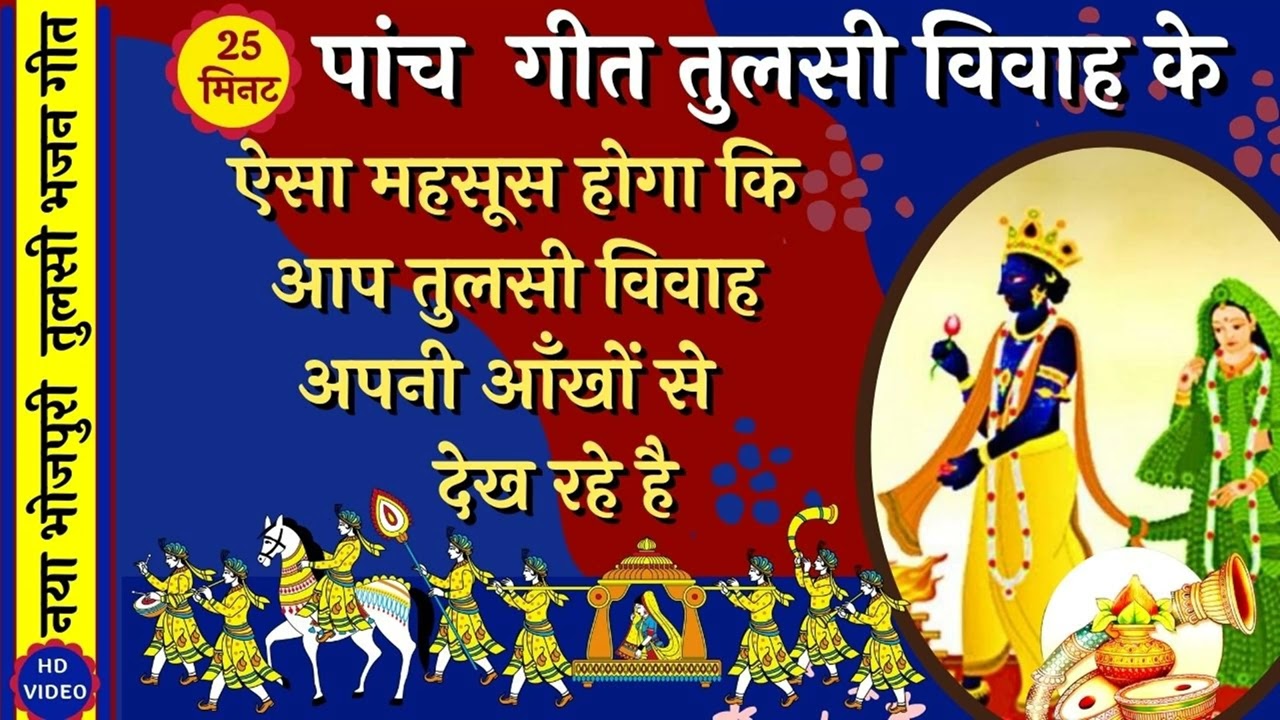 नॉनस्टॉप सम्पूर्ण तुलसी विवाह गीत \ Tulsi Vivah Geet \ Tulsi Geet \ Tulsi Bhajan \ Tulsi ji ke Geet