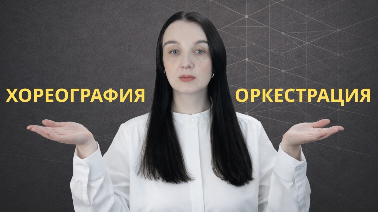 Хореография vs оркестрация: архитектурная ошибка, которая замедляет разработку