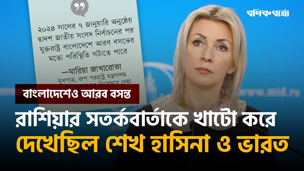 রাশিয়ার সতর্কবার্তাকে খাটো করে দেখেছিল শেখ হাসিনা ও ভারত | Russia