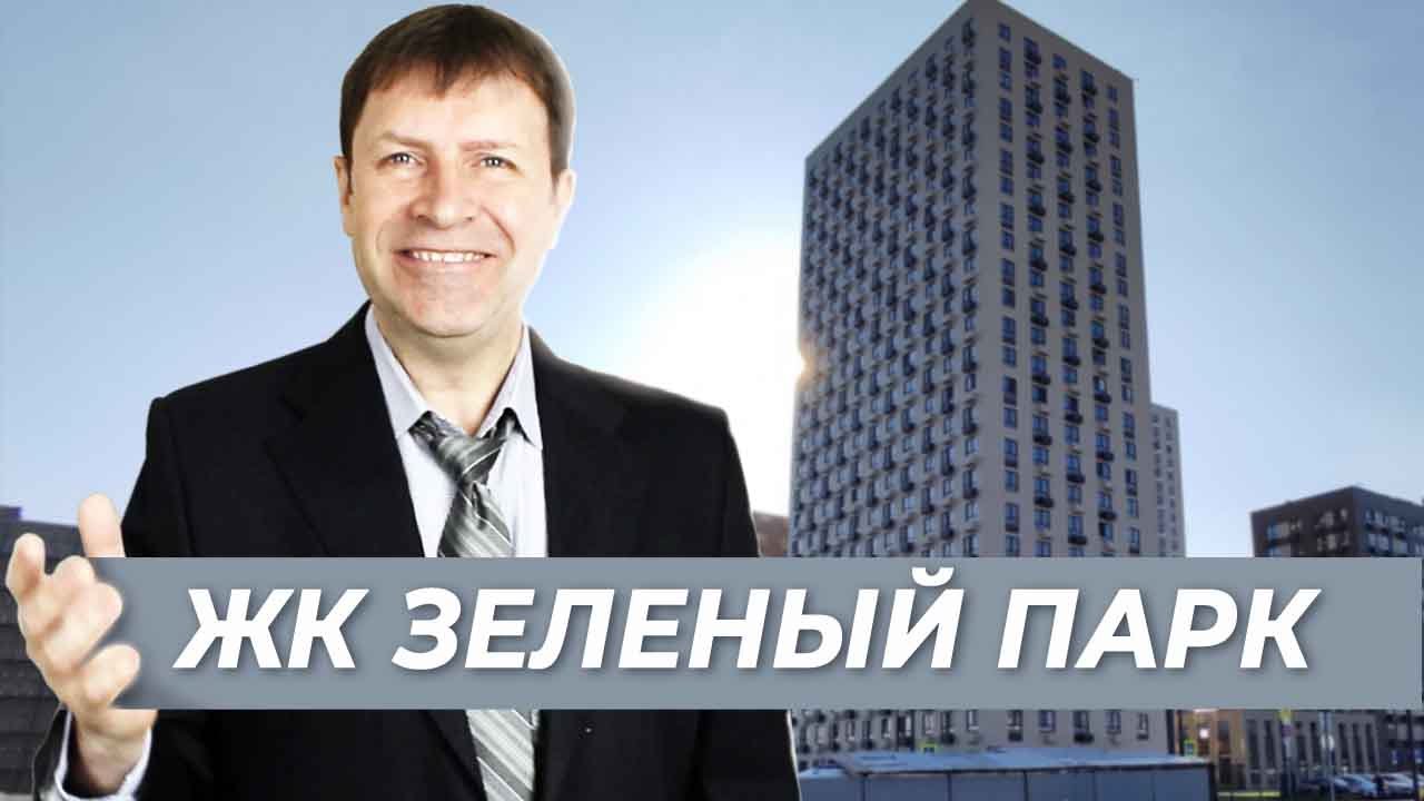 Выгодные квартиры рядом с Москвой - что нужно знать о ЖК Зеленый парк (22 микрорайон)