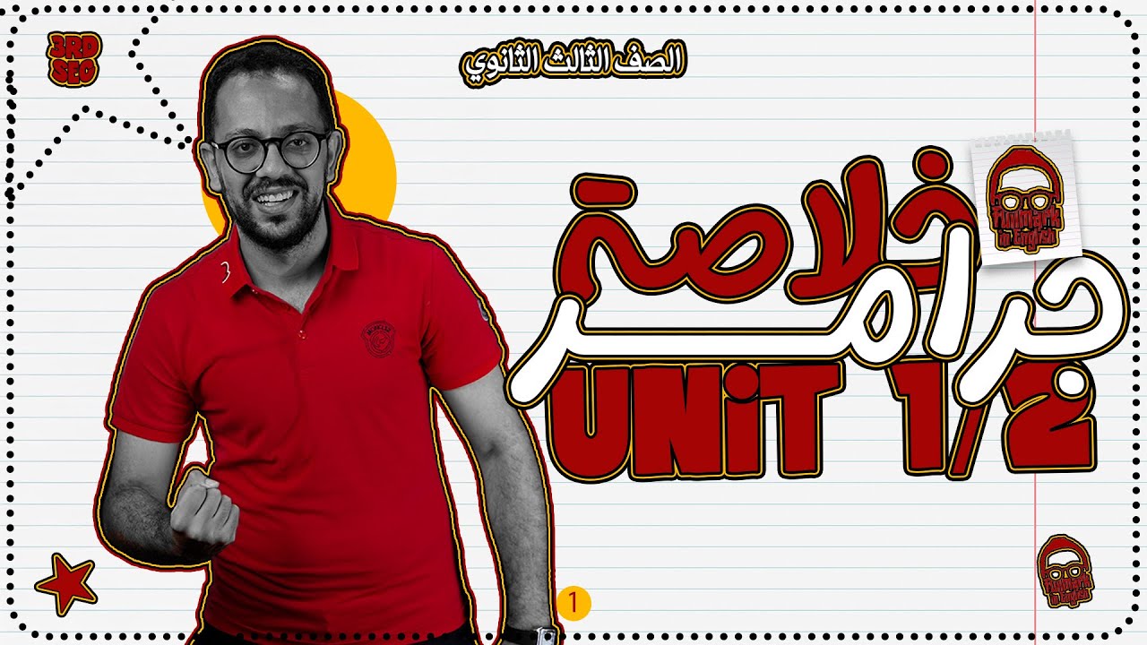 مراجعه انجليزي تالته ثانوي 2026 | مراجعه جرامر تالته ثانوي units 1,2 في نص ساعه بس | شرح وحل