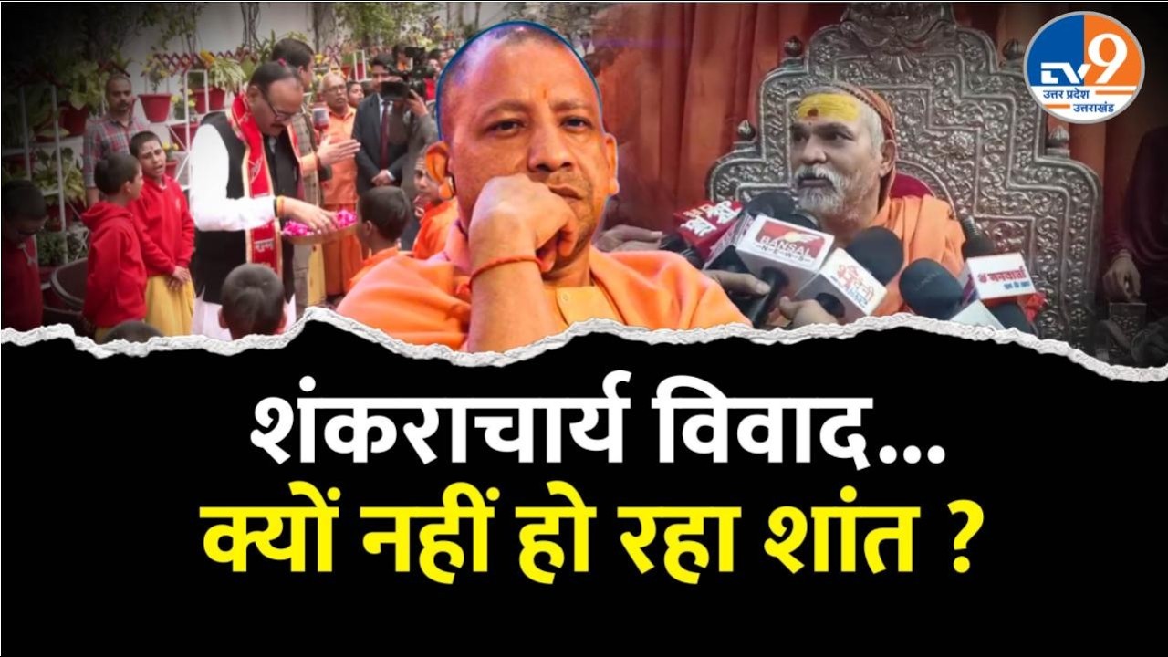 बटुकों का सम्मान, शांत क्यों नहीं हो रहा शंकराचार्य विवाद ? । TV9UPUK