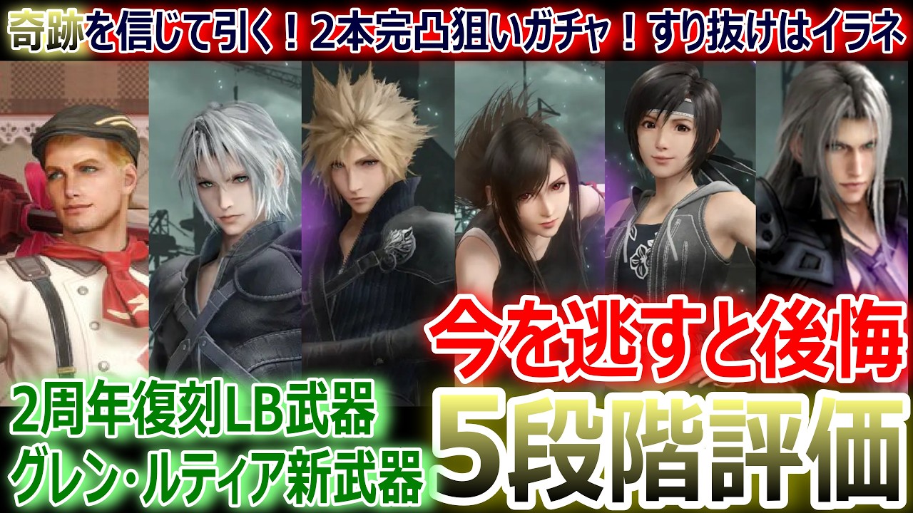 【FF7EC】今を逃すと後悔！2周年復刻LB武器＆グレン・ルティア新武器5段階評価！奇跡を信じて引く！2本完凸狙いガチャ【エバクラ485】