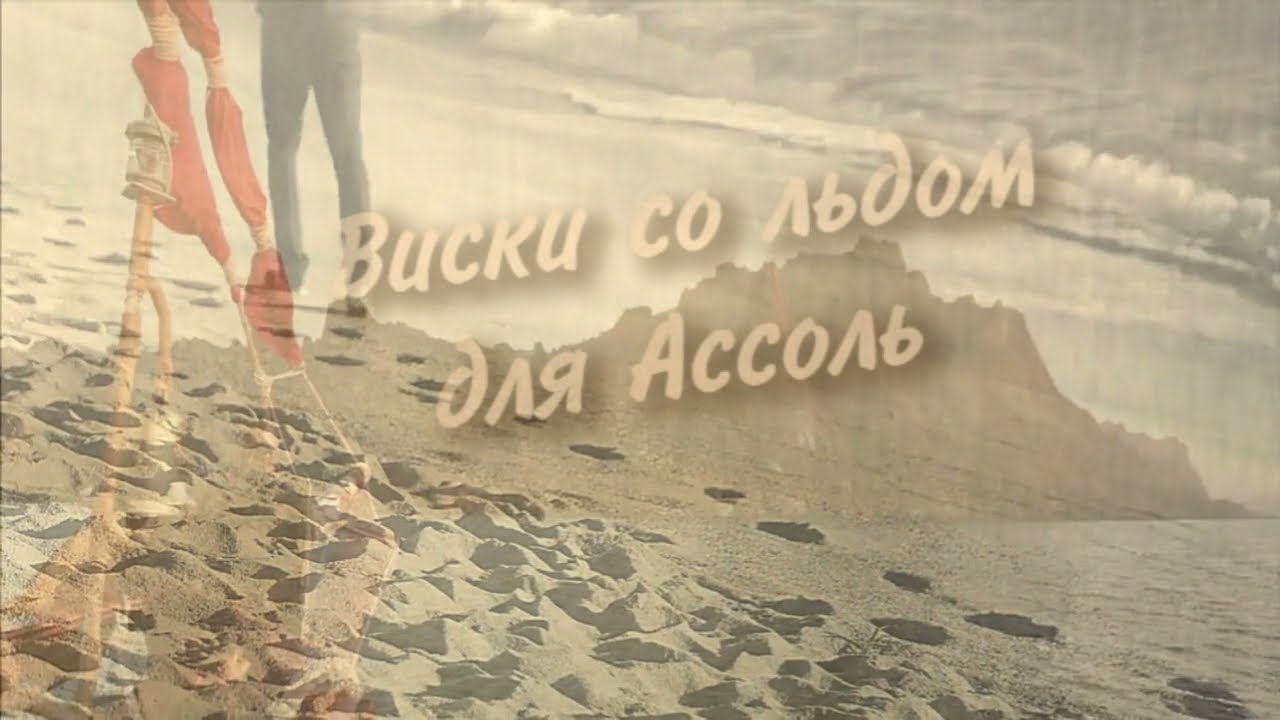 Виски со льдом для Ассоль/П. Фрагорийский/поэтический театр Ю. Башкина/видеопоэзия