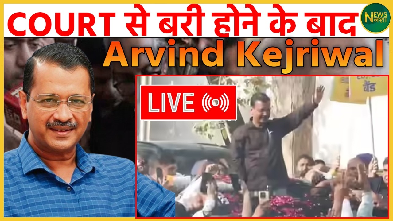 कोर्ट से बरी होने के बाद LIVE आए अरविंद केजरीवाल | NewsNasha
