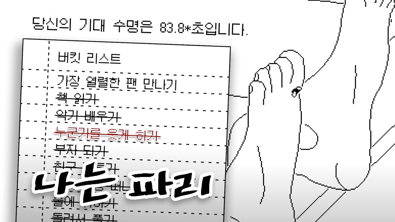 파리가 되어 파리의 버킷리스트를 하나씩 완수해 나가는 게임