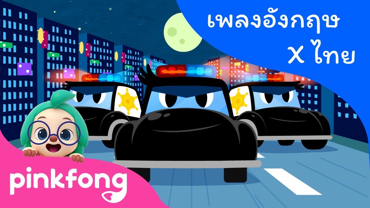 รถตำรวจ | เพลงอังกฤษ x ไทย | เพลงยานพาหนะ | พิ้งฟอง(Pinkfong) เพลงและนิทาน