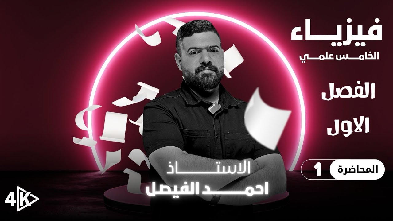 فيزياء الخامس العلمي | الفصل الاول | محاضرة 1 منهج 2026 