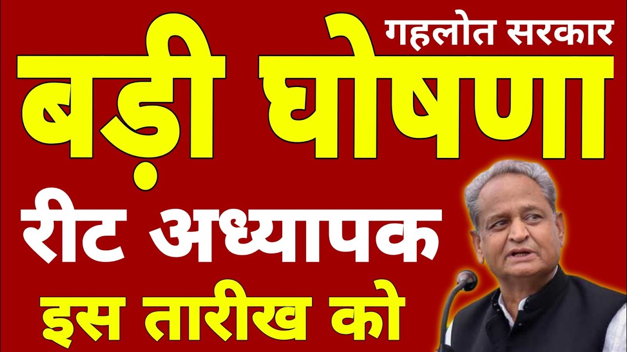 REET 2022: रीट परीक्षा पर बड़ी अपडेट | Latest update | Reet news today #REET #RPSC