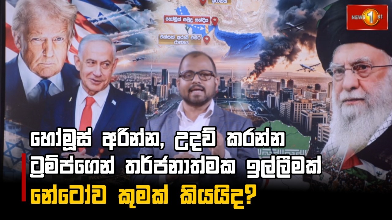 හෝමූස් අරින්න, උදව් කරන්න ට්‍රම්ප්ගෙන් තර්ජනාත්මක ඉල්ලීමක් නේටෝව කුමක් කියයිද?