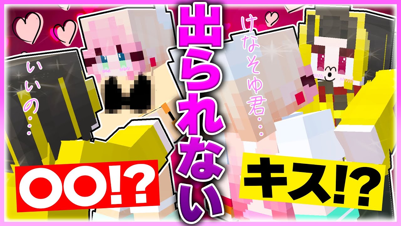 🌈けなそゆ君と〇〇しないと出れない部屋に閉じ込められた🔥💓【まいくら/マインクラフト】