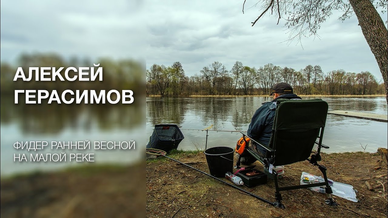 Фидер ранней весной на малой реке. Алексей Герасимов.