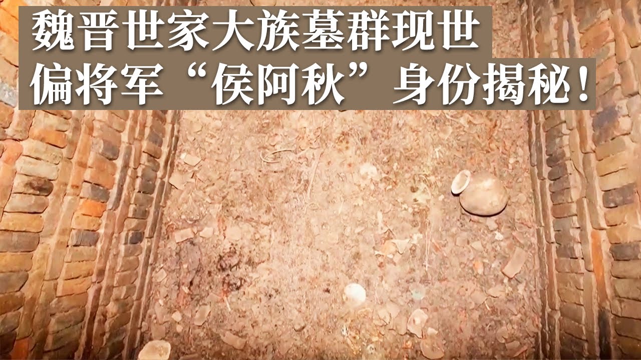 数座完整魏晋墓葬现世 竟是上谷郡名门望族墓群！墓主人偏将军“侯阿秋”究竟是谁？《探索·发现》延庆寻古（下）丨 中华国宝