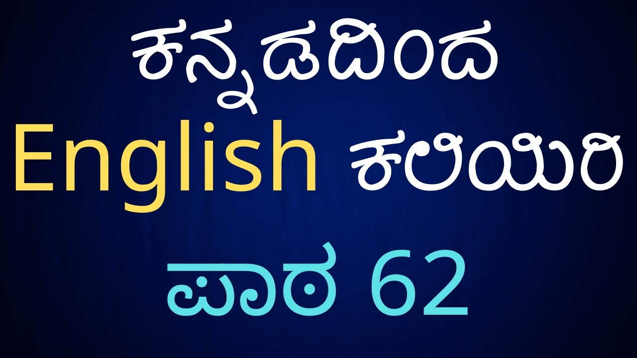 Learn English Through Kannada - Lesson 62 - ಕನ್ನಡದಿಂದ ಇಂಗ್ಲಿಷ್ ಕಲಿಯಿರಿ