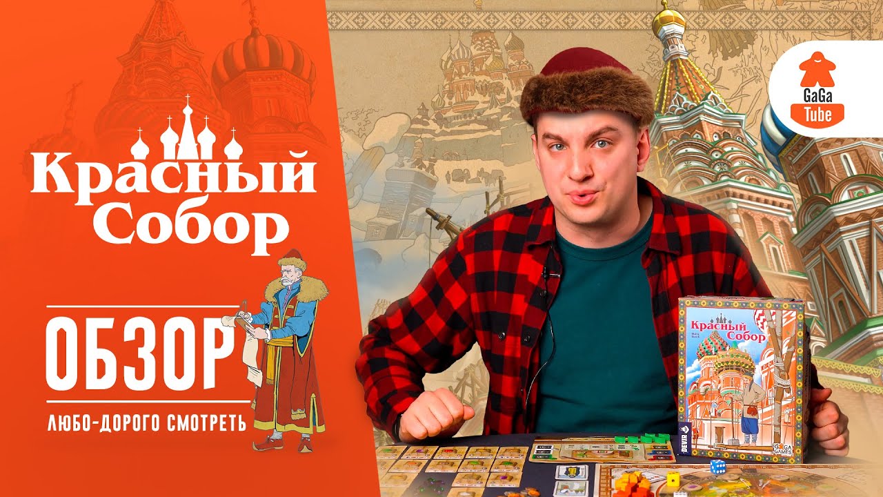 Ядрёность и баланс | Красный собор — Обзор настольной игры