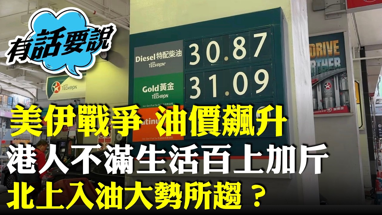 車主憂慮油價「加快減慢」令生活百上加斤，不滿遭油商「捏住條頸」，北上入油大勢所趨？