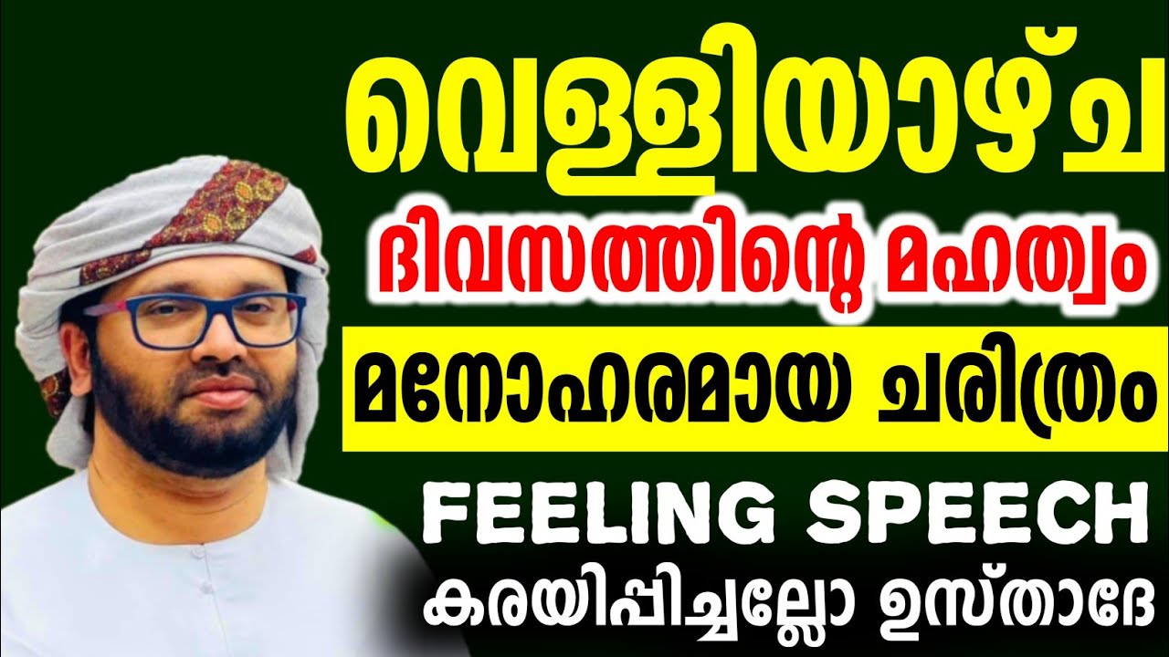വെള്ളിയാഴ്ച ആരും കേട്ടിരിക്കേണ്ട മനോഹര പ്രഭാഷണം simsarul haq hudavi latest speech Malayalam